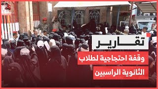 وقفة غاضبة لمئات الطلاب في مدينة تعز [upl. by Corbin82]