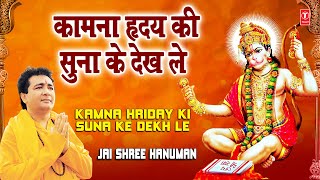 Kamna Hriday Ki Suna Ke Dekh Le Gulshan Kumar Full Song I Jai Shree Hanuman [upl. by Ratcliffe]