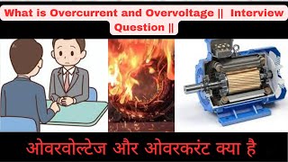 Overvoltage and Overcurrent  Diffrence between Overcurrent and Overvoltage – Interview question [upl. by Suh]