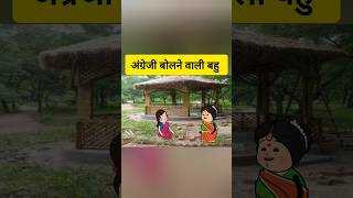 अंग्रेजी बोलने वाली बहु comedy funny viralshort tweencraft tweencraftvideo shorts [upl. by Tay]