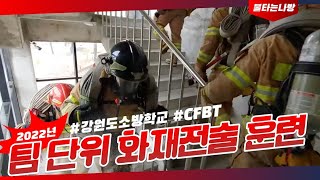 2022년 팀 단위 화재전술훈련 강원도소방학교 CFBT 화재훈련 [upl. by Hamforrd]