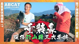 4K 選擇『行山鞋』三大要訣 ｜最重要揀樣先？除了揀適合自己的鞋，還要｜新年前買鞋好時機｜重裝鼻｜BIGNOSES GEAR 1 Hiking Shoes [upl. by Rebor]