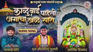 काळूबाई पाहती जगाचा खेळ साराKALUBAI PAHATI JAGACHA KHEL SARA  AKASH SHINDE NEW SONG KARTIK DINKAR [upl. by Ayet920]