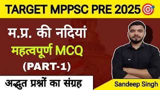 MPPSC PRE 2025 🎯। मप्र की नदियां से सम्बंधित 100 महत्वपूर्ण MCQ। Important MCQ From Rivers MP। [upl. by Adao]