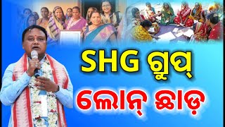 SHG ଗ୍ରୁପ୍ ର ଲୋନ୍ ଛାଡ଼ କରିବେ ମୁଖ୍ୟମନ୍ତ୍ରୀ ମୋହନ ଚରଣ ମାଝୀ  odisha shg group loan free [upl. by Stanislas851]