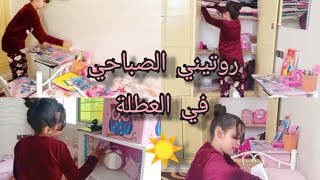 روتيني الصباحي في العطلة  تنظيف غرفتي🧹 [upl. by Akcirret]