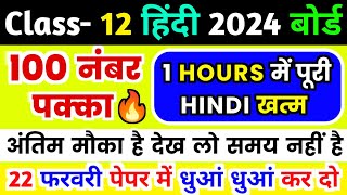 Class 12 Hindi Important Questions in one video 202412th हिंदी के सभी महत्वपूर्ण प्रश्न 2024 [upl. by Yate542]