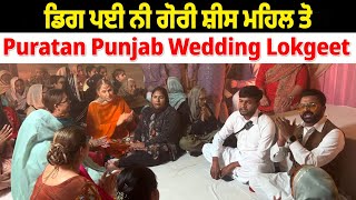 ਡਿਗ ਪਈ ਨੀ ਗੋਰੀ ਸ਼ੀਸ ਮਹਿਲ ਤੋ  Puratan Punjab Wedding Lokgeet  Soni Samrala  Chankata Tv [upl. by Heeley]