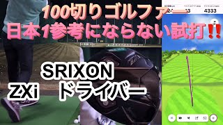 100切りゴルファー日本1参考にならない試打！SRIXON ZXi ドライバー [upl. by Ailahtan734]