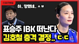 오피셜 여자배구 표승주 IBK 떠난다 이소영 이주아 FA 영입 후폭풍 김호철 보호선수 명단 충격 [upl. by Erastatus]