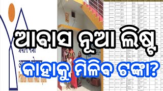 PM Awas Yojana new list 2024  Awas yojana new list checking process 2024  awas yojana 2024  odia [upl. by Adniroc]