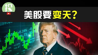 Trump上台对美股有何影响？美股离奇暴涨，大回调将至？还能入场吗？ [upl. by Mulloy454]