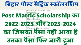 Post Matric Scholarship Payment fir jari kiya gaya।। PMS 20222023 aur 20232024 Payment Update [upl. by Clementas133]