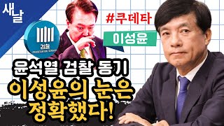 재이성윤 윤석열 검찰 동기 이성윤의 눈은 정확했다 쿠데타 [upl. by Kreiner270]