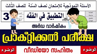 സമസ്‌ത മദ്രസാ പ്രാക്റ്റിക്കൽ പരീക്ഷ ക്ലാസ് 3 വുളൂ [upl. by Noirod]