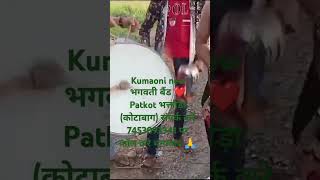 कुमाऊनी भगवती बैंड ❤ Patkot bhaktodhaकोटाबाग क्रीम पाउडर सम्पर्क करे 7453093341धन्यवाद ❤🎤 [upl. by Toft]