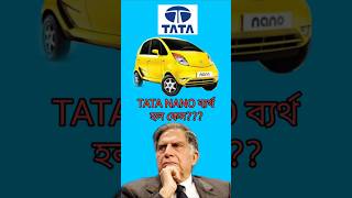 TATA NANO কেন ব্যর্থ হল shorts fact bengalishorts [upl. by Germaine307]