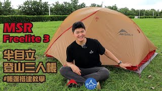 MSR Freelite3 搭建教學  輕量登山三人帳  半自立帳推薦 [upl. by Adihaj]