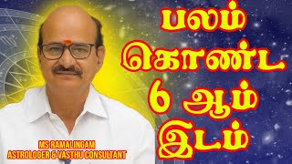 பலன் தரும் 6 ஆம் இடம்  M S RAMALINGAM ASTROLOGER amp VASTHU CONSULTANT [upl. by Airres]