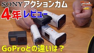 SONY アクションカム 4年レビュー！GoProとどう違う？【4K】 [upl. by Elrod]