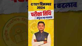 CTET Exam Date Change  Ctet Exam New Exam Date  ctet december 2024 ctet ctetexam ctet2024 [upl. by Saire]