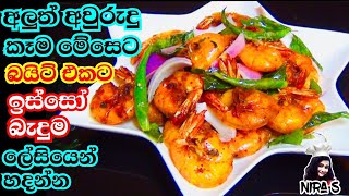 ඉක්මනින් සැර ඉස්සෝ බැදුමක් හදාගන්න විදිහ 😯  easy prawns fry recipe  ඉස්සො උයන හැටි  isso curry 🍤 [upl. by Acimat]