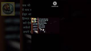 आप अकेले नहीं ईश्वर आप के साथ है motivational memesshort quotessuccess suvichar education [upl. by Nahor82]