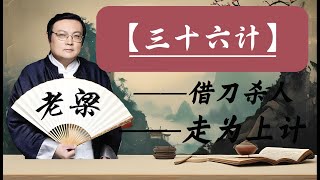 【老梁故事會】三十六計終極智慧：揭秘「走為上計」的策略與藝術。如何巧妙運用「借刀殺人」？三十六計借刀殺人走為上計歷史謀略策略藝術古代智慧策略運用 [upl. by Ellemrac]