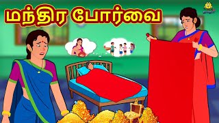 மந்திர போர்வை  Tamil Stories  Bedtime Stories  Tamil Fairy Tales  Koo Koo TV Tamil [upl. by Sergias681]