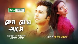 Keno Megh Ashe  কেন মেঘ আসে  Apurba  Prosun Azad  NTV Romantic Natok [upl. by Nymsaj]