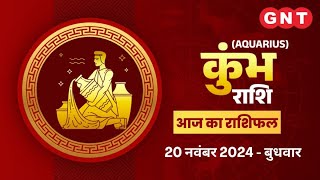 Aaj Ka Kumbh Rashifal 20नवंबर 2024करियर में सफलता मिलेगी Aquarius Horoscope Today [upl. by Dianemarie]