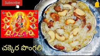 చక్కెర పొంగలి chakkara pongaliDusshera food recipes temple style recipe [upl. by Ameline]