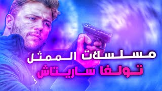 افضل 5 مسلسلات للممثل تولغا ساريتاش [upl. by Otanutrof]