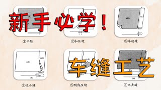 【车缝工艺基础】精心归纳0基础必学缝纫工艺（上篇） [upl. by Eittak]