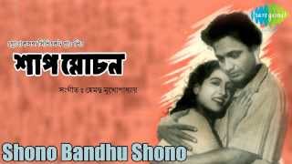 Shono Bandhu Shono  Shap Mochan  Bengali Movie Song  Uttam Kumar Suchitra Sen [upl. by Kalikow]