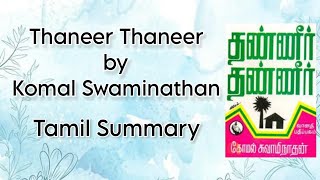 Thaneer Thaneer  Komal Swaminathan  Tamil Summary  Indian Literature in Translation  BA English [upl. by Bayless]