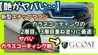 【艶がやばい‥】新型ステップワゴン🚘この価格で艶も弾きもヤバいコーティング剤🫣ガラスコーティングの2層目、3層目の重ね塗りに最適‼️ [upl. by Vincentia]