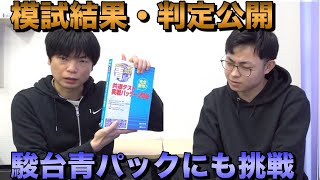 第３回駿台・ベネッセ共通テスト模試結果と青パックの結果【早稲田スポ科を目指す坂上】 [upl. by Noillimaxam]