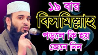 দুপুর বেলা ১৯ বার বিসমিল্লাহ পড়লে কি জেনে নিন Mizanur Rahman Azhari মিজানুর রহামান আজহারী ep2 [upl. by Asiaj]