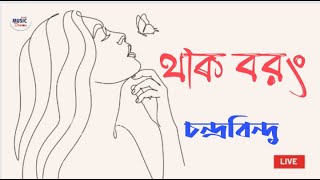 Ei Ebro Khebro Rong Thak Borong এই এবড়ো থেবড়ো রং থাক বরংChandrabindu  Anindya Upal  Live BMD [upl. by Hogle]