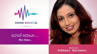 රොන් සොයාAcousticසුභානි හර්ෂනී Ron Soya Piyabana Samanaliyaka Se AcousticSubhani Harshani Songs [upl. by Esialb771]