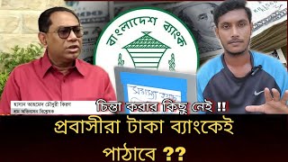 প্রবাসীরা টাকা ব্যাংকেই পাঠাবে Quota Movement of Bangladesh  J For Jamal [upl. by Noicpecnoc]