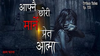 NEPALI HORROR STORY  AAFNAI CHORI MAARNE PRET AATMA  SATYA GHATANA  TRIKON TALES  EP 123 [upl. by Gaal]