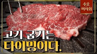 수요미식회 부장님께 사랑받는 소고기 잘 굽는 세 가지 방법 수요미식가들이 밝히는 소고기 굽기 꿀Tip 대 방출 EP79 [upl. by Alleiram416]