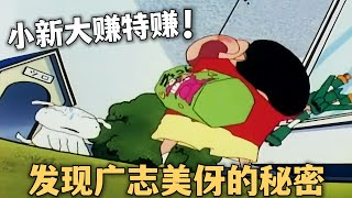 【蠟筆小新】小新發現廣志和美伢的秘密，於是兩頭瘋狂勒索，簡直大賺特賺蜡笔小新 动漫 搞笑 [upl. by Gomer]