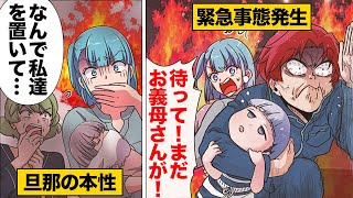 【漫画】「嫁の代わりは見つかるだろ！」嫁と娘を置いてさっさと逃げ出した夫のヤバい思考回路 [upl. by Esyli]