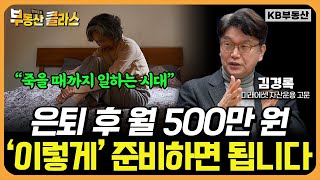 죽을 때까지 일하는 시대가 왔다 은퇴 후 월 500만 원 이렇게 준비하세요 김경록 고문 3부 [upl. by Macur]