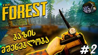 ბაზის მშენებლობა  The Forest E2 [upl. by Nylinnej]