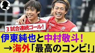 【海外の反応】伊東純也と中村敬斗の日本代表両翼コンビがゴール！4位浮上でスタッド・ランスの地元サポーターが大興奮！【アンジェ南野拓実サッカー日本代表ハイライト】 [upl. by Nnek]