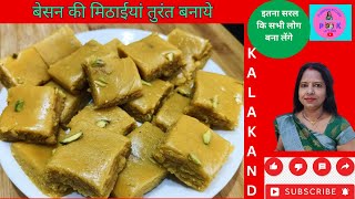 🍁Besan Kalakand Recipe🔷Gram Flour Sweets🍁 [upl. by Clarisa]